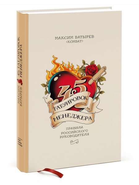 Обложка книги Максима Батырева «45 татуировок менеджера. Правила российского руководителя»