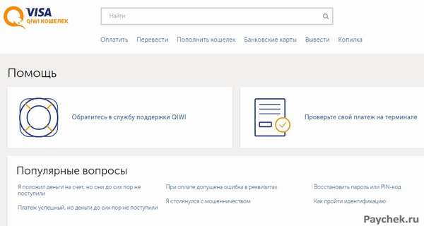 Служба поддержки сервиса Visa QIWI Кошелек