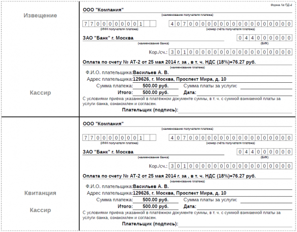 Образец квитанции на оплату счёта в банке
