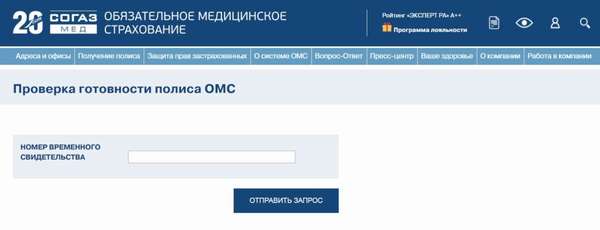 Полис ОМС Согаз 2019: пункты выдачи, проверка полиса по номеру и отзывы