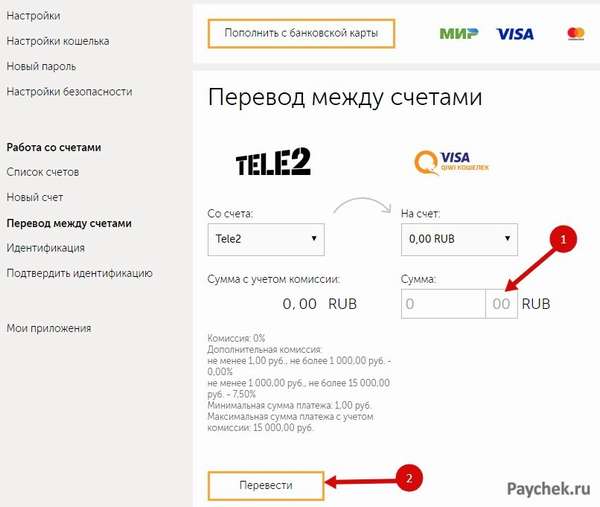 Перевод между счетами в QIWI кошельке
