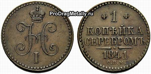 Аверс, реверс 1 копейки серебром 1841 года стоимость