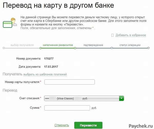 Перевод денег на социальную карту студента через Сбербанк Онлайн