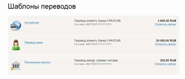 Как создать шаблон на денежный перевод в личном кабинете интернет-банка Уралсиб