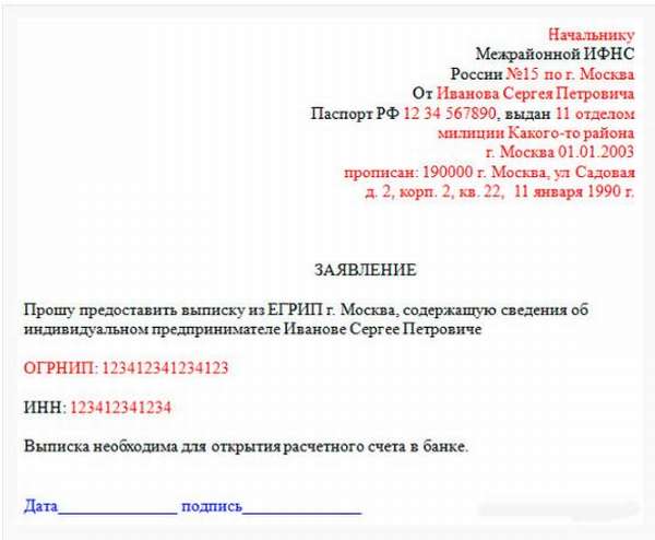 Образец заявления в налоговую инспекцию на получение выписки ЕГРИП на самого себя