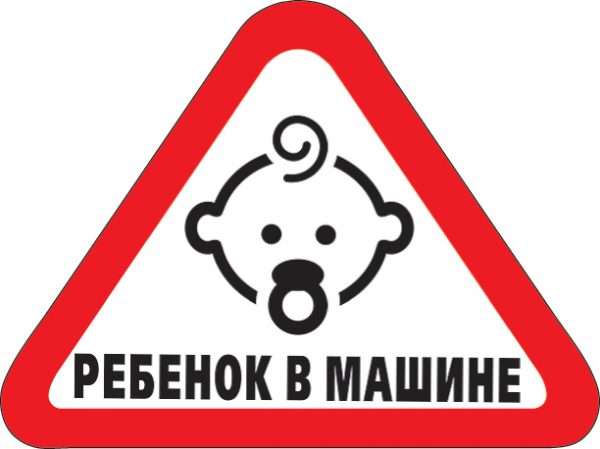 Знак «Ребёнок в машине»