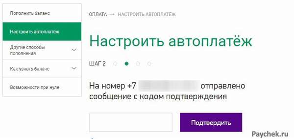 Код подтверждения настройки автоплатежа Мегафон