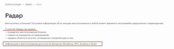 Описание услуги «Радар» от Мегафон