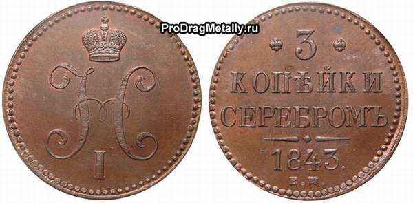 Аверс и реверс 3 копеек серебром 1843 года