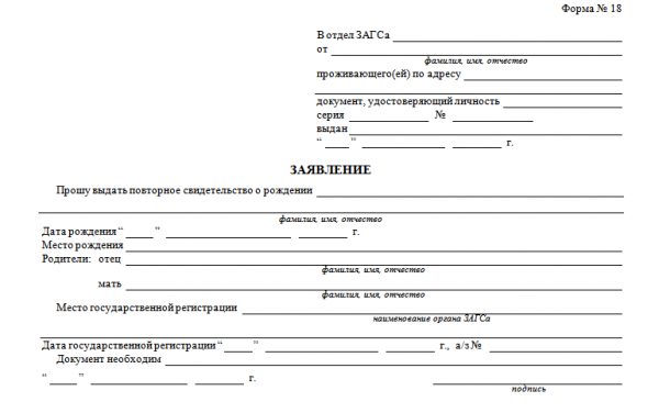 Образец заявления (форма 18)