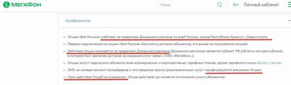 Как подключить либо отключить опцию «Вся Россия» от Мегафон?