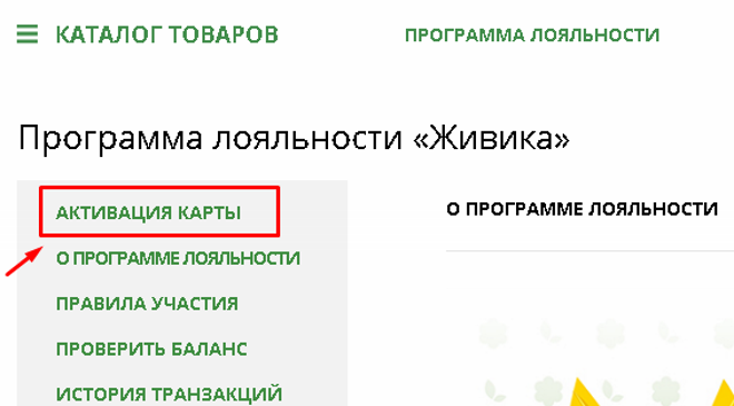 Как активировать карту «Живика»