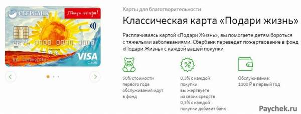 Классическая карта Подари жизнь от Сбербанка