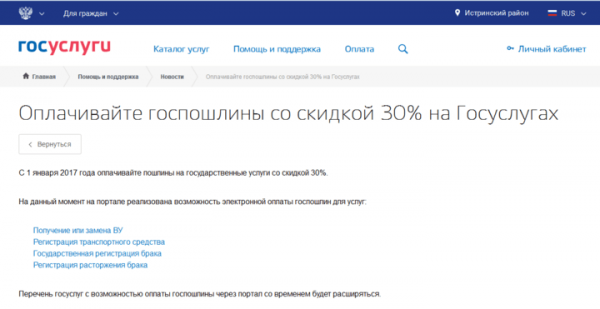 Информация портала госуслуг об оплате пошлин со скидкой