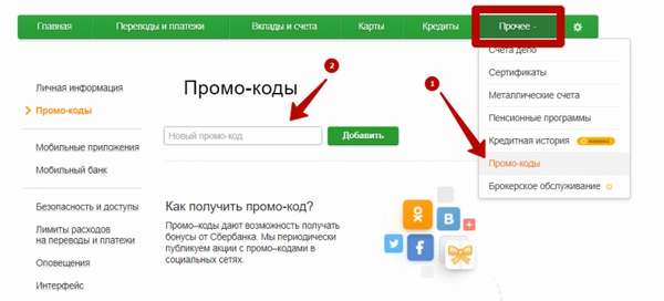узнать промокод сбербанка