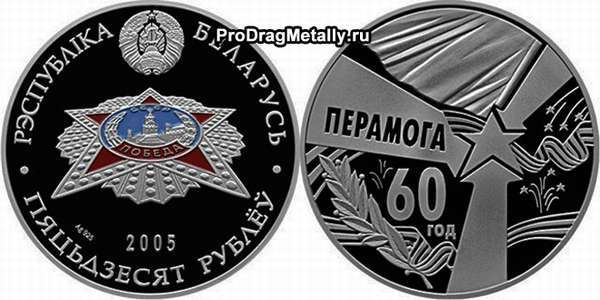 50 рублей 2005 года. 60 лет Победы