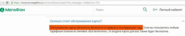 Стоимость обслуживания банковской карты Мегафон