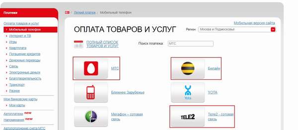 Оплата Мегафон, Билайн, Теле2 бонусами Спасибо