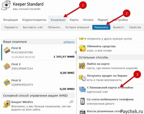 Пополнение кошелька WebMoney