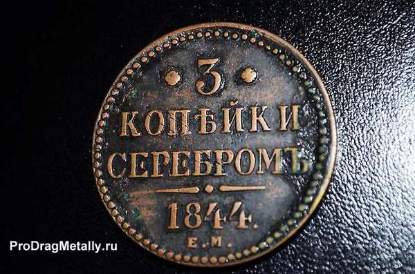 3 копейки серебром 1844 года