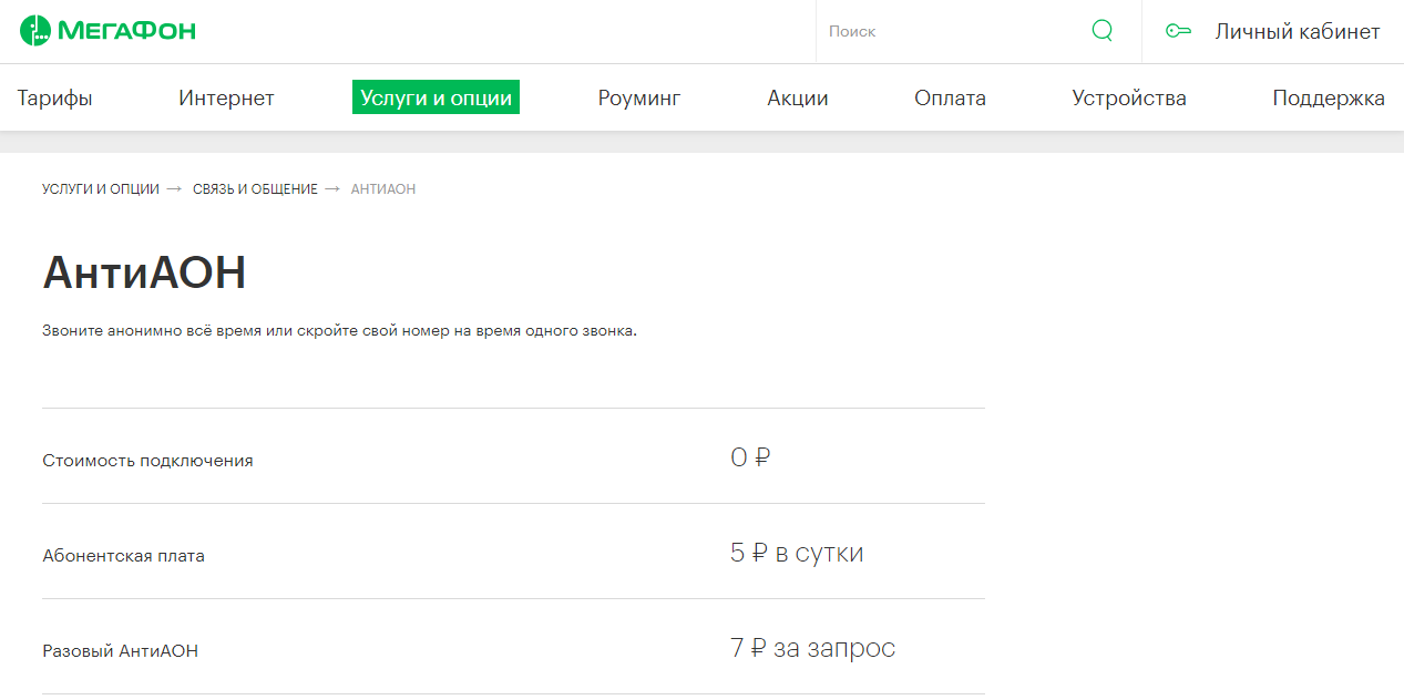 Описание услуги «АнтиАОН» Мегафон