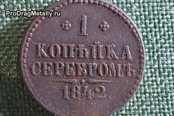 1 копейка серебром 1842 года