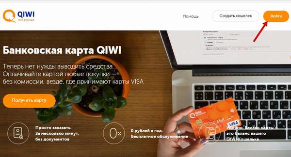 Вход в личный кабинет VISA QIWI Wallet