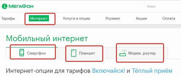 Как подключить мобильный интернет на Мегафоне?