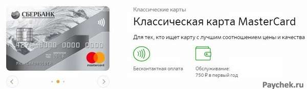 Классическая карта MasterCard от Сбербанка