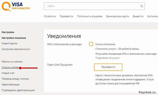 Список счетов QIWI кошелька