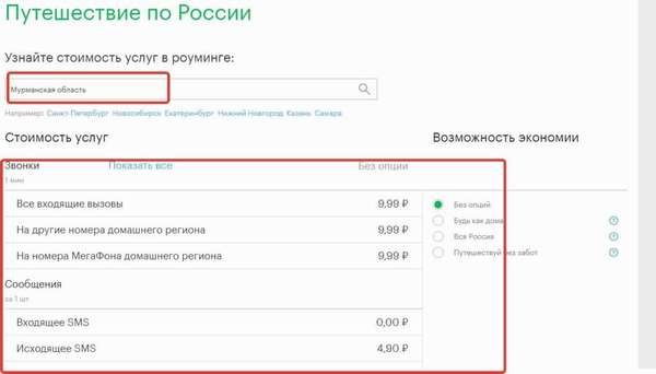 Пример стоимость услуг &quot,Везде как дома&quot, от Мегафона