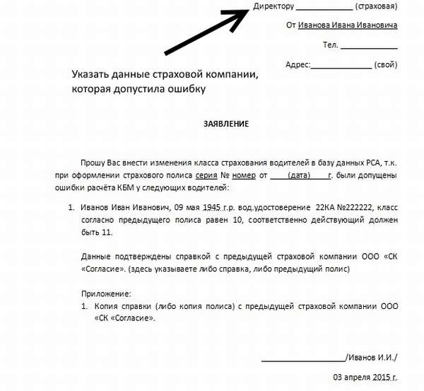 Как составляется заявление о несогласии с примененным предлагаемым КБМ: образцы заявлений в Росгосстрах, Ингосстрах, ВСК, Макс, Альфастрахование, Ренессанс страхование, Ресо и Согаз