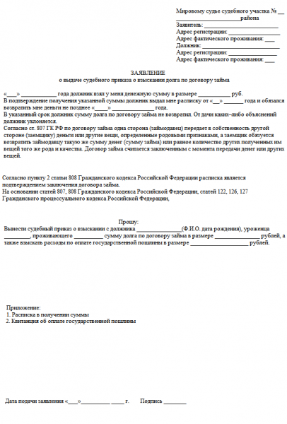 Образец заявления на выдачу судебного приказа