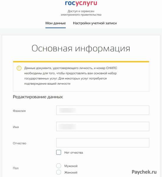 Заполнение учетной записи в личном кабинете Госуслуг