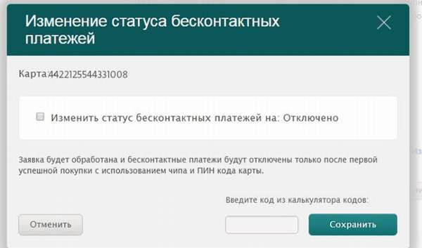 Порядок отключения Paypass в личном кабинете