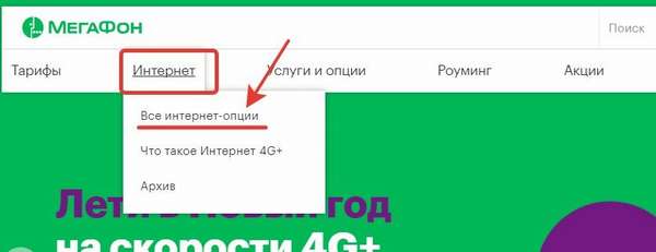 Интернет-тарифы на сайте Мегафона