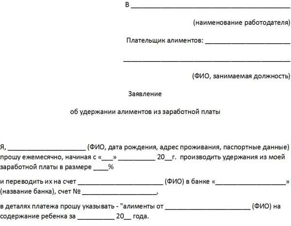 Заявление об удержании алиментов