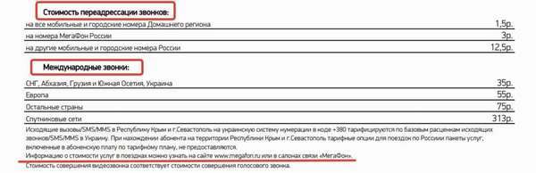 Стоимость звонков в другие страны в рамках тарифа &quot,Все включено VIP&quot,