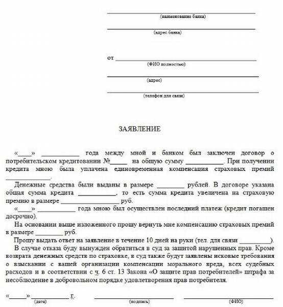 Возврат страховки по кредиту в Совкомбанке после его получения, при досрочном и плановом погашении, можно ли отказаться от страховки при оформлении, образец заявления.