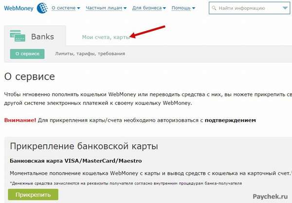 Мои счета в WebMoney