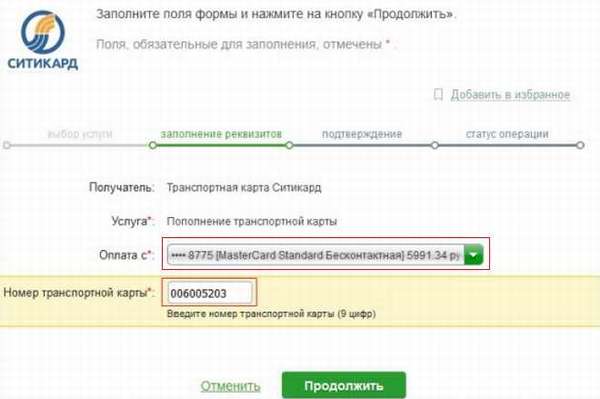  Vybor-scheta-oplaty-i-vvod-nomera-karty-Sitikard