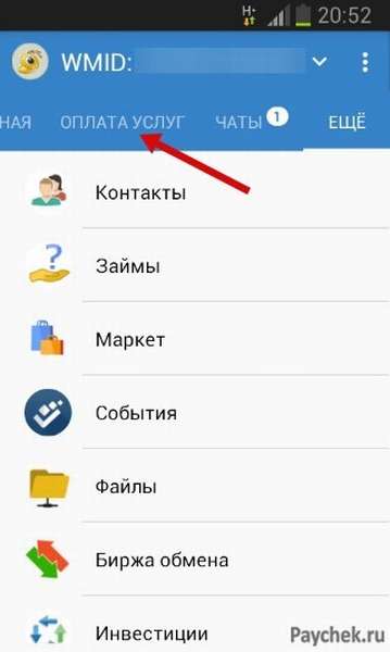 Оплата услуг через WebMoney Mobile