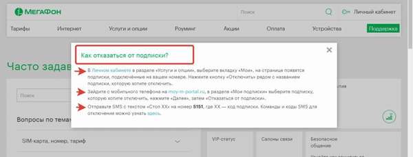 Как проверить и отключить платные мобильные подписки на Мегафоне?