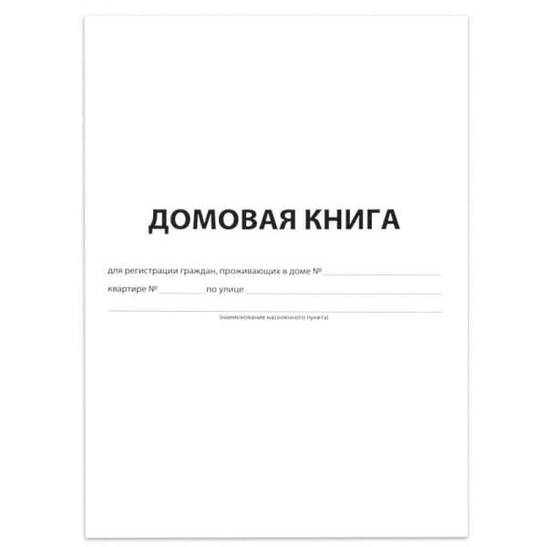 Домовая книга