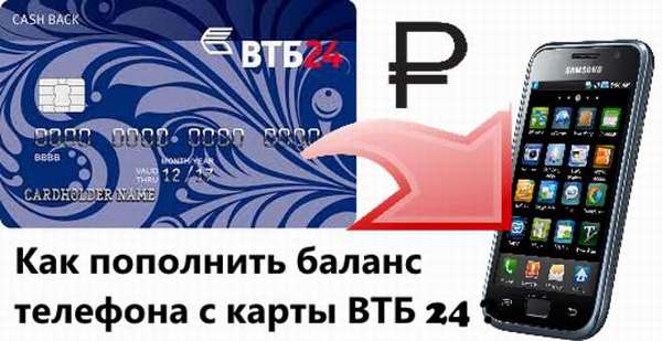 Как пополнить баланс телефона с карты ВТБ24