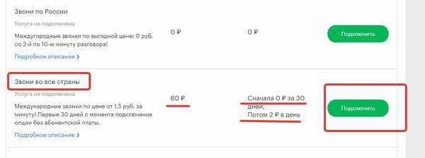 Как подключить опцию «Звони во все страны» от Мегафон?