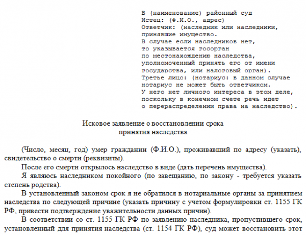 Образец искового заявления о восстановлении срока принятия наследства