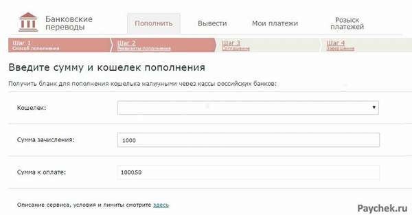 Пополнение кошелька WebMoney через Банковские переводы