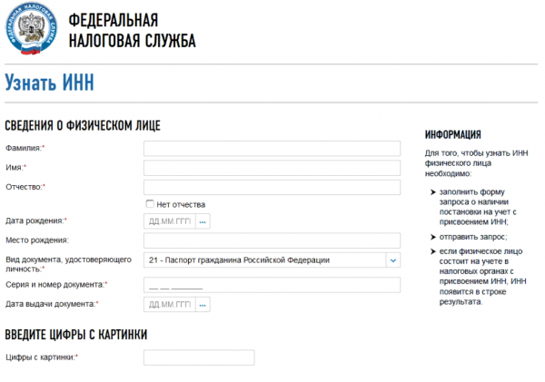Форма определения ИНН на сайте ФНС