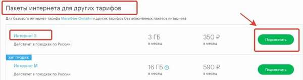 Как подключить мобильный интернет на Мегафоне?
